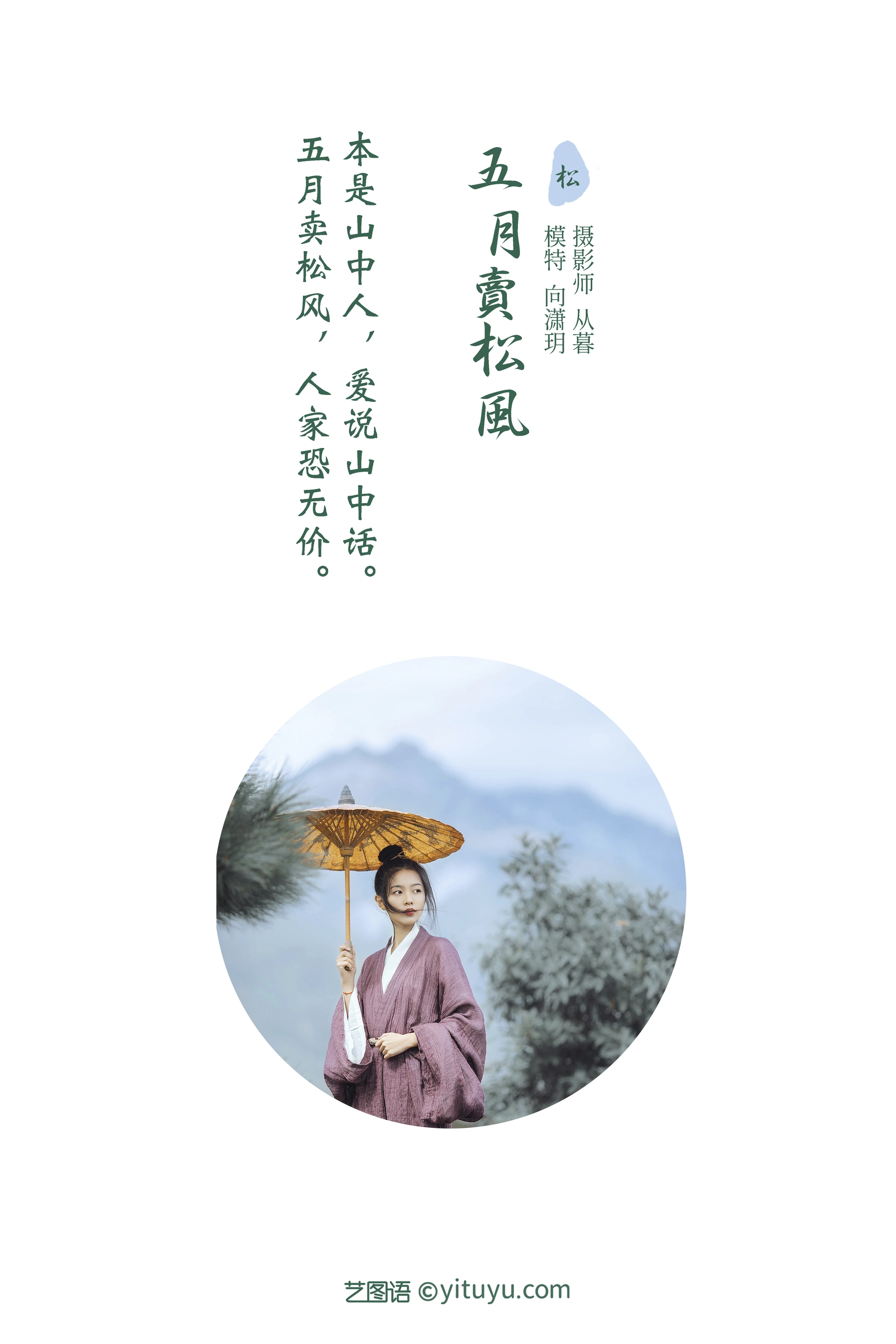 [YITUYU艺图语]2022.01.13 五月卖松风 向潇玥 1